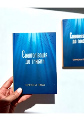 Євангелізація до глибин
